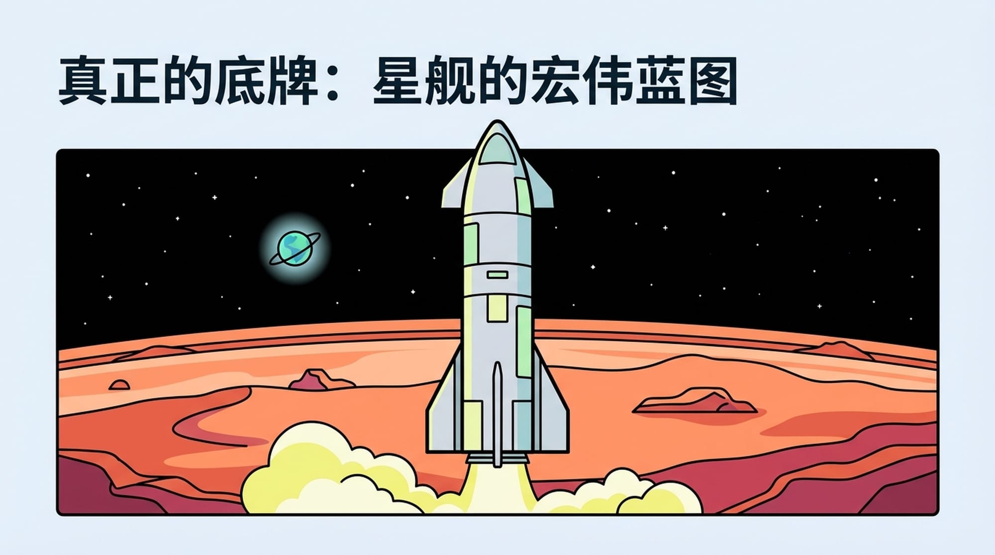 巨大的星舰火箭矗立在火星表面，远处是地球的微光。画面宏伟壮丽，充满未来感，象征着人类的太空梦想。