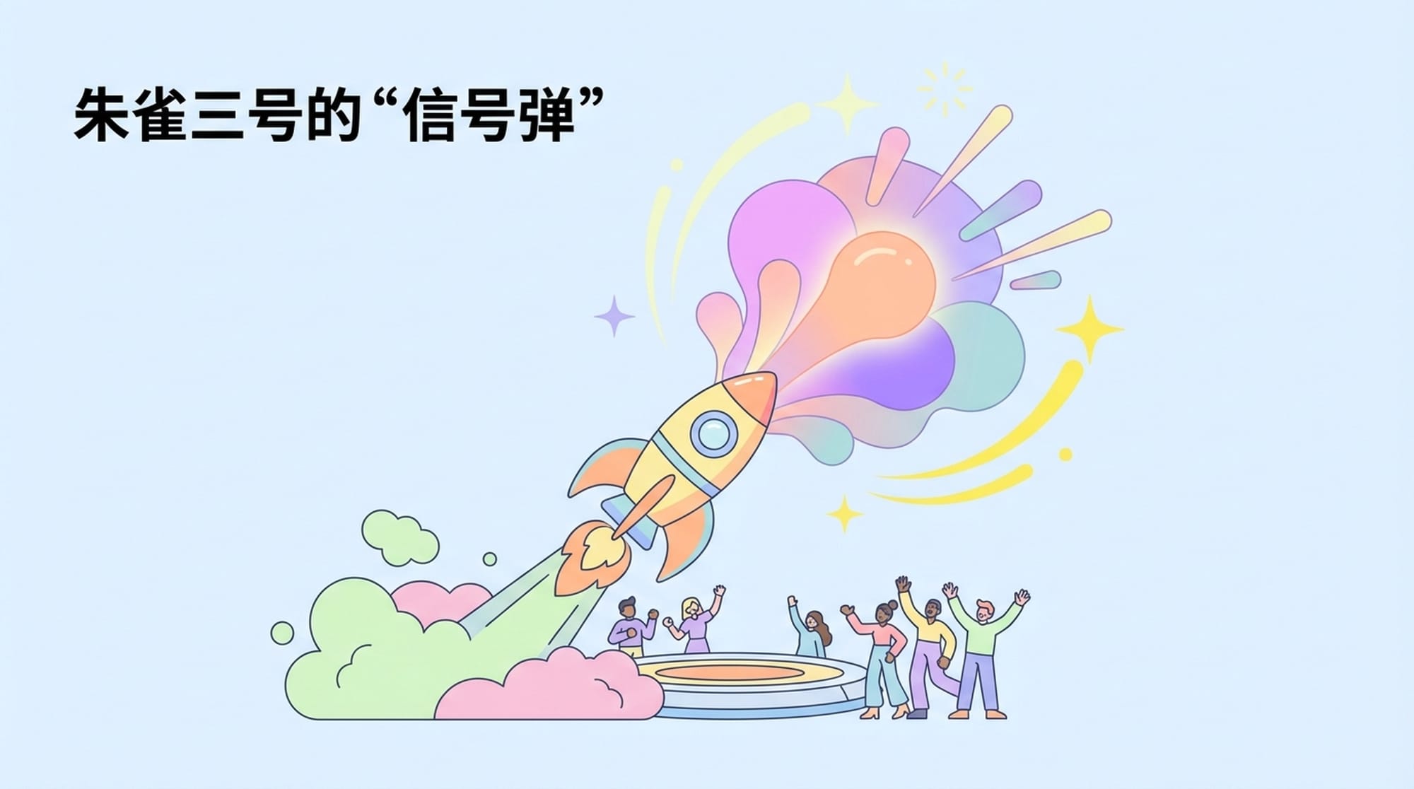 朱雀三号的“信号弹”