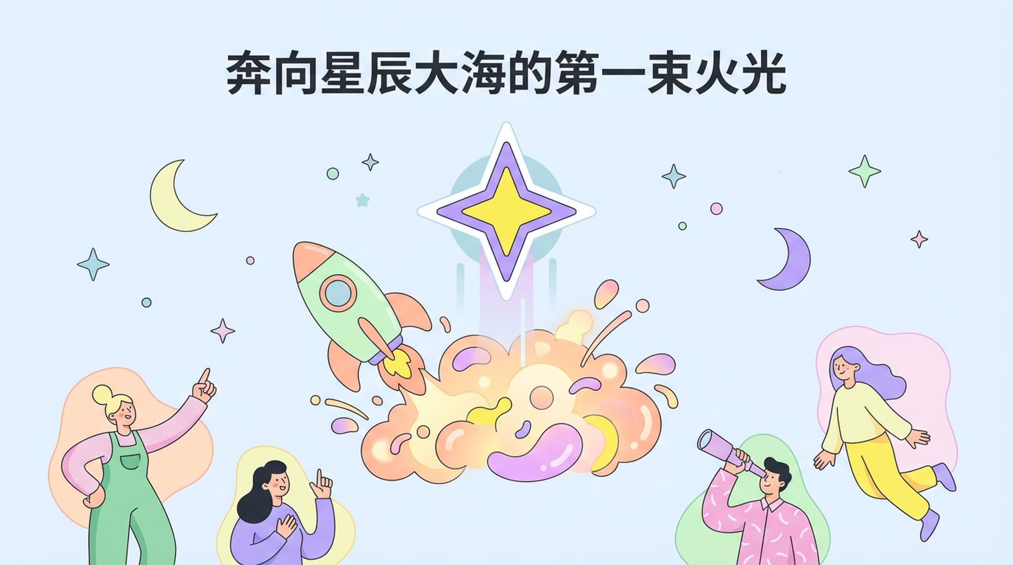 奔向星辰大海的第一束火光