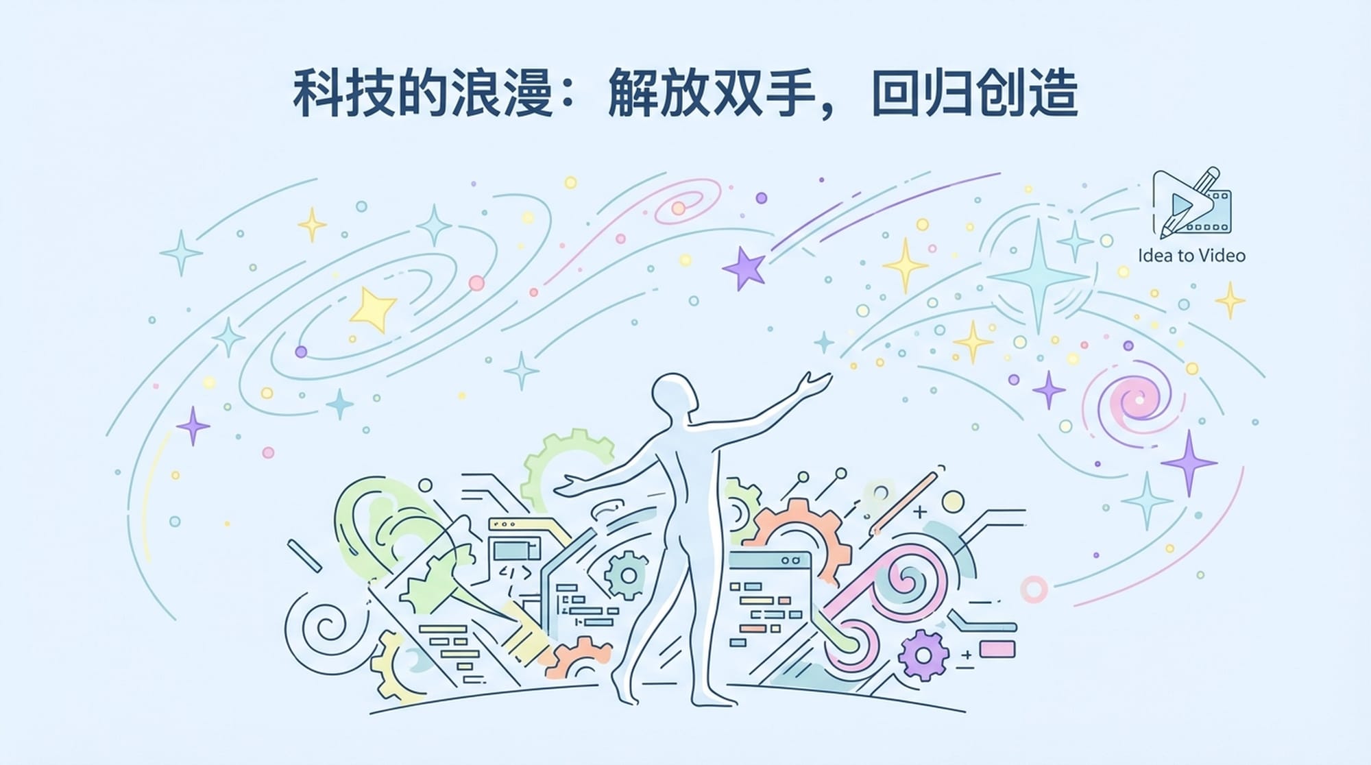 科技的浪漫：解放双手，回归创造