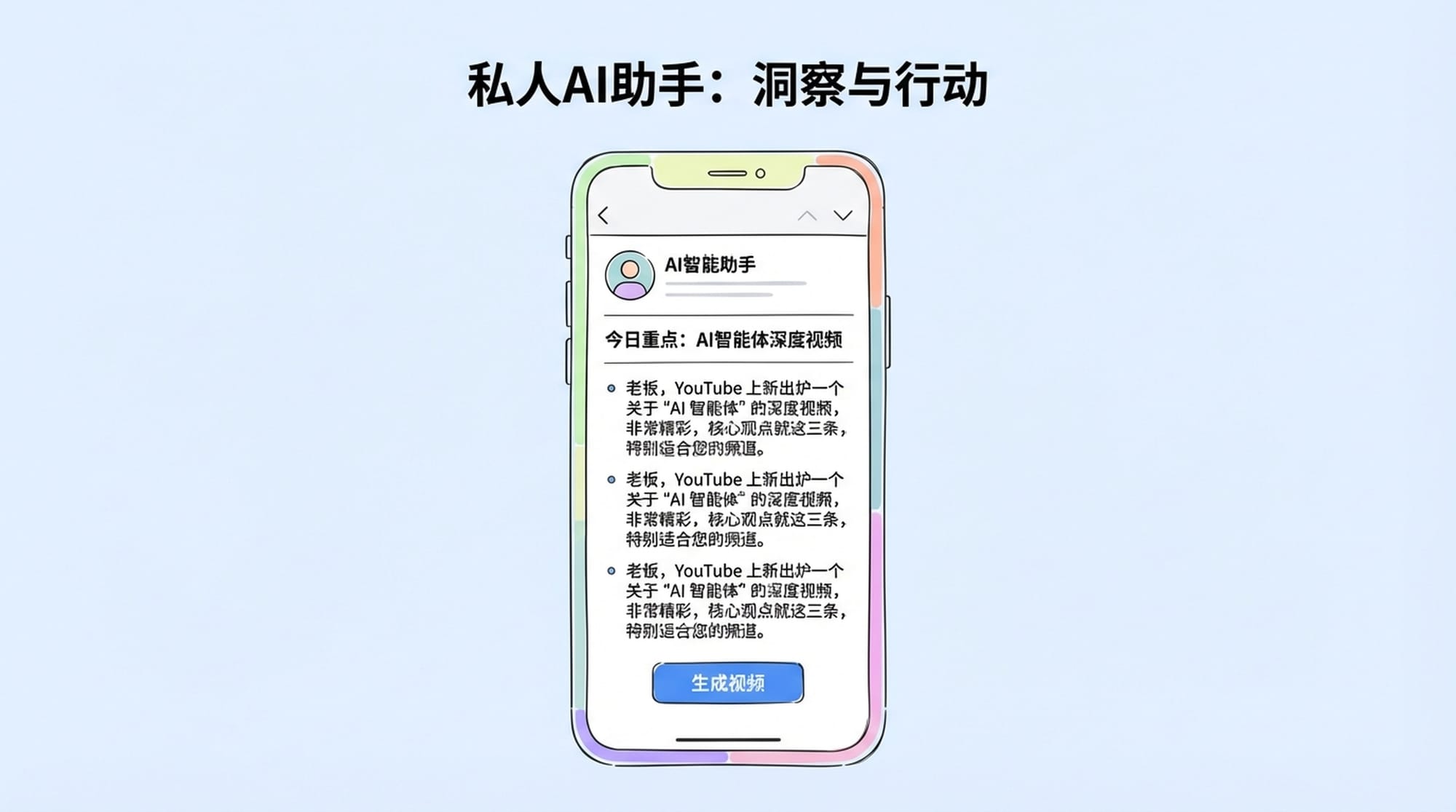 私人AI助手：洞察与行动