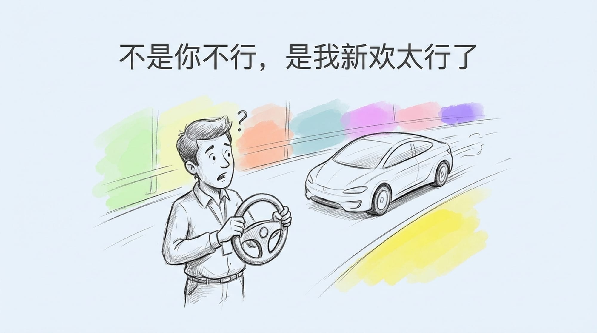 不是你不行，是我新欢太行了