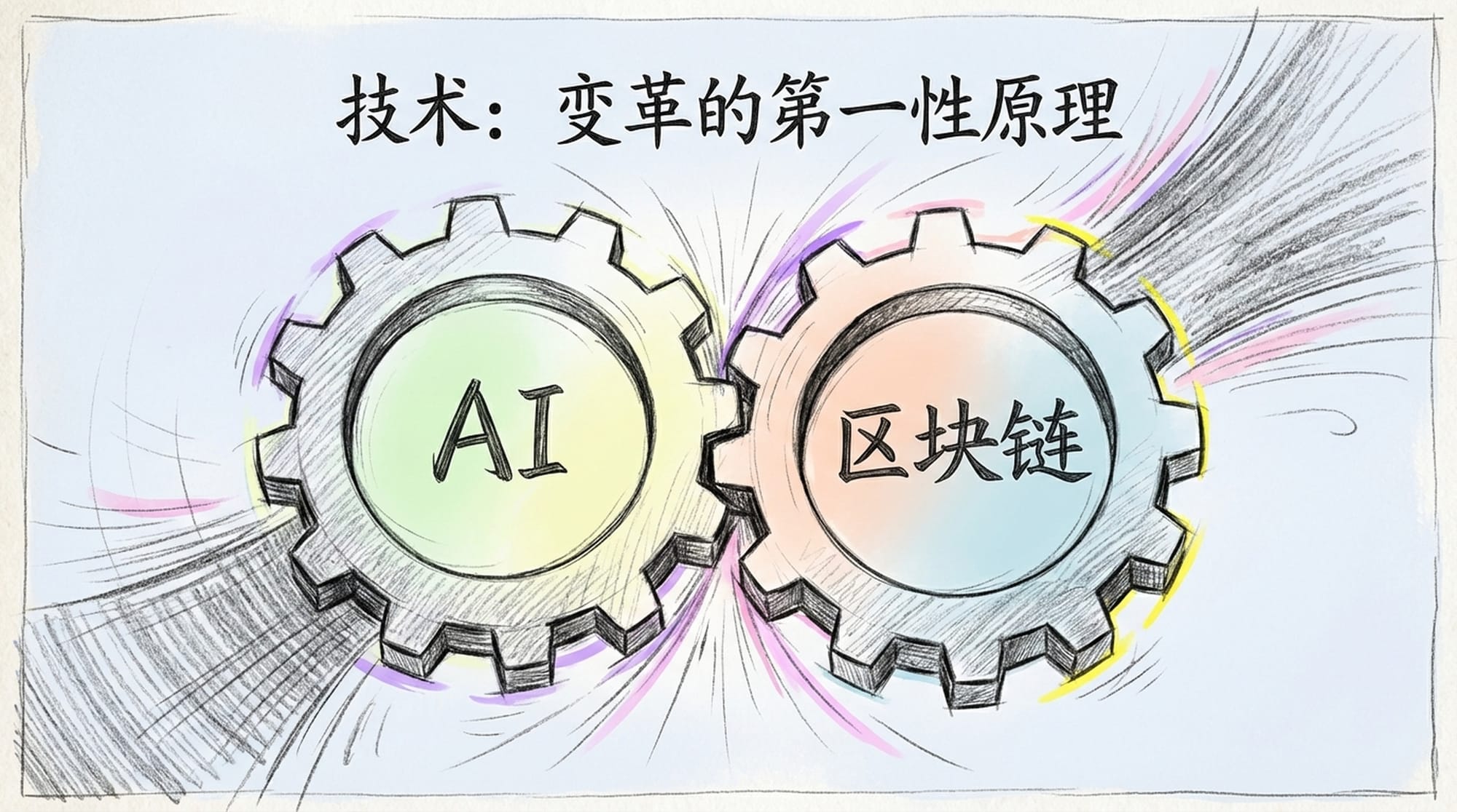 技术:变革的第一性原理