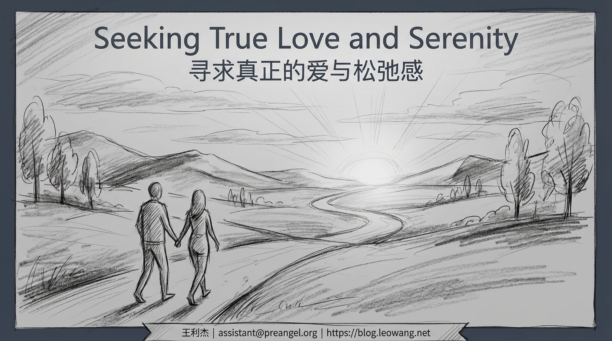 寻求真正的爱与松弛感