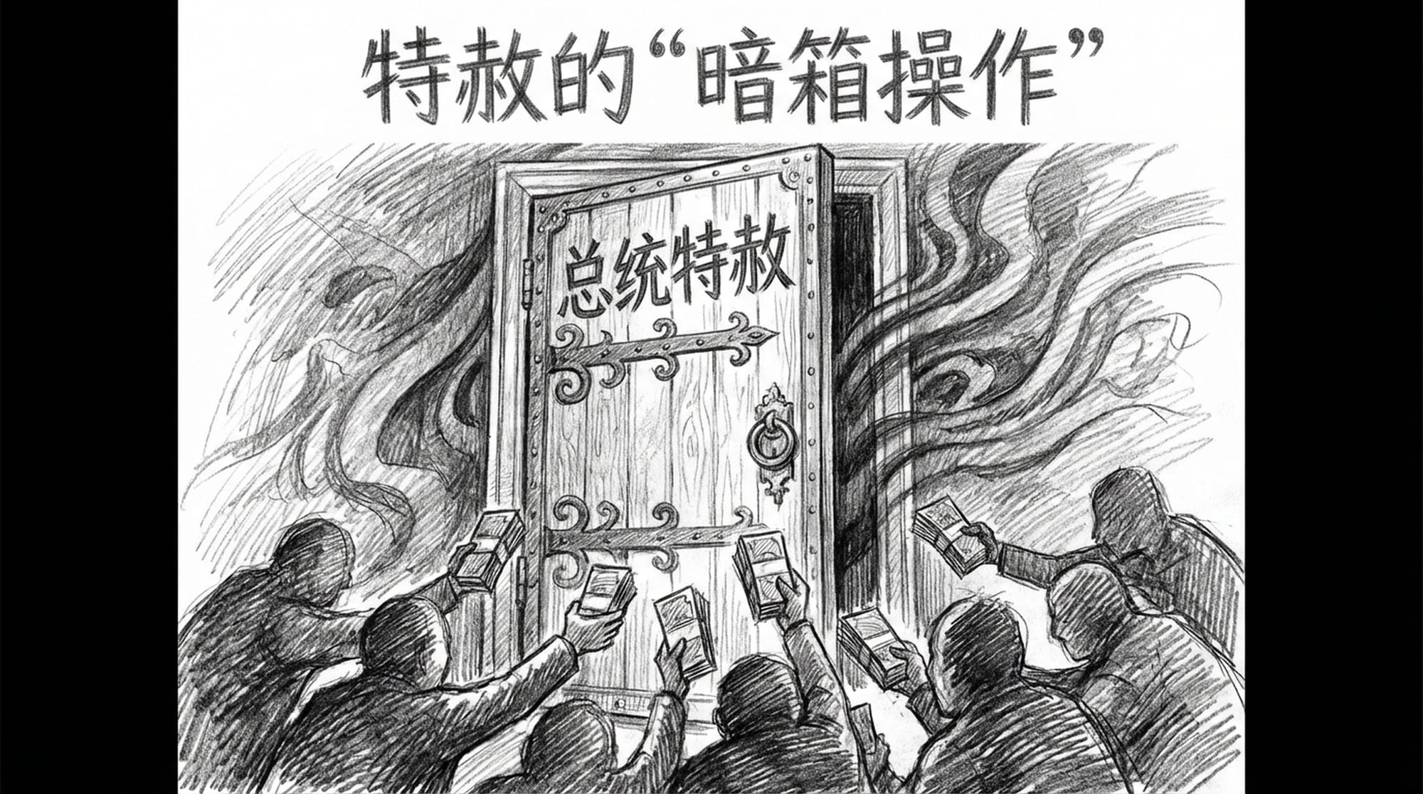 一扇刻着“总统特赦”的华丽大门，门后是模糊的阴影，暗示着非透明的交易，门前是一群游说者，手里拿着钞票。