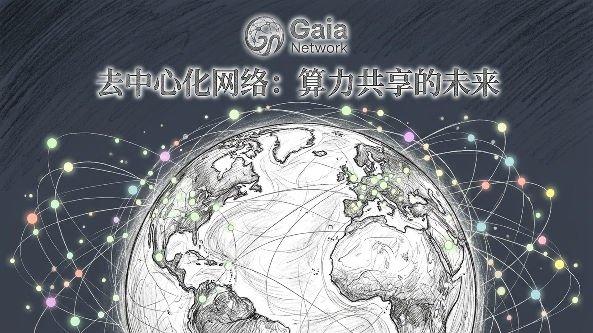 去中心化网络：算力共享的未来