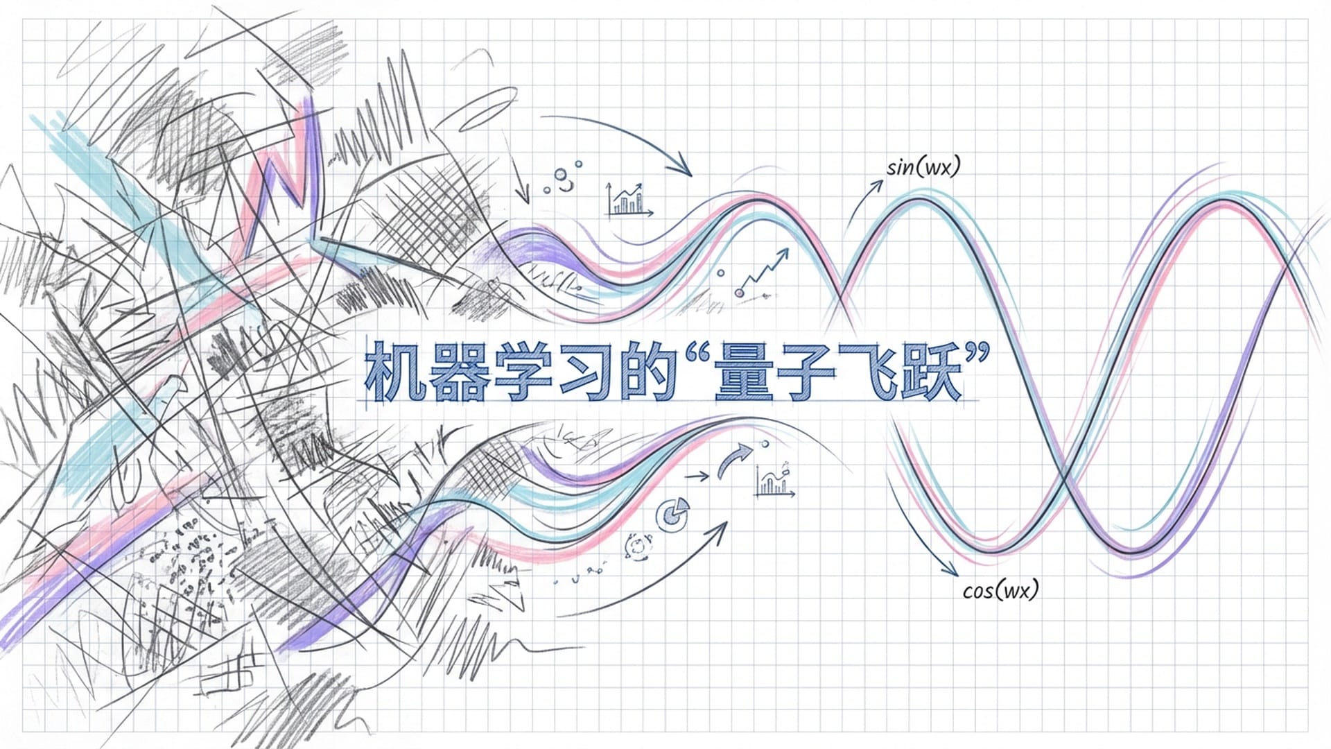 从极度混乱的随机噪点背景中，逐渐浮现出一条优美的、彩色的正弦波曲线。象征从混沌到秩序的质变。