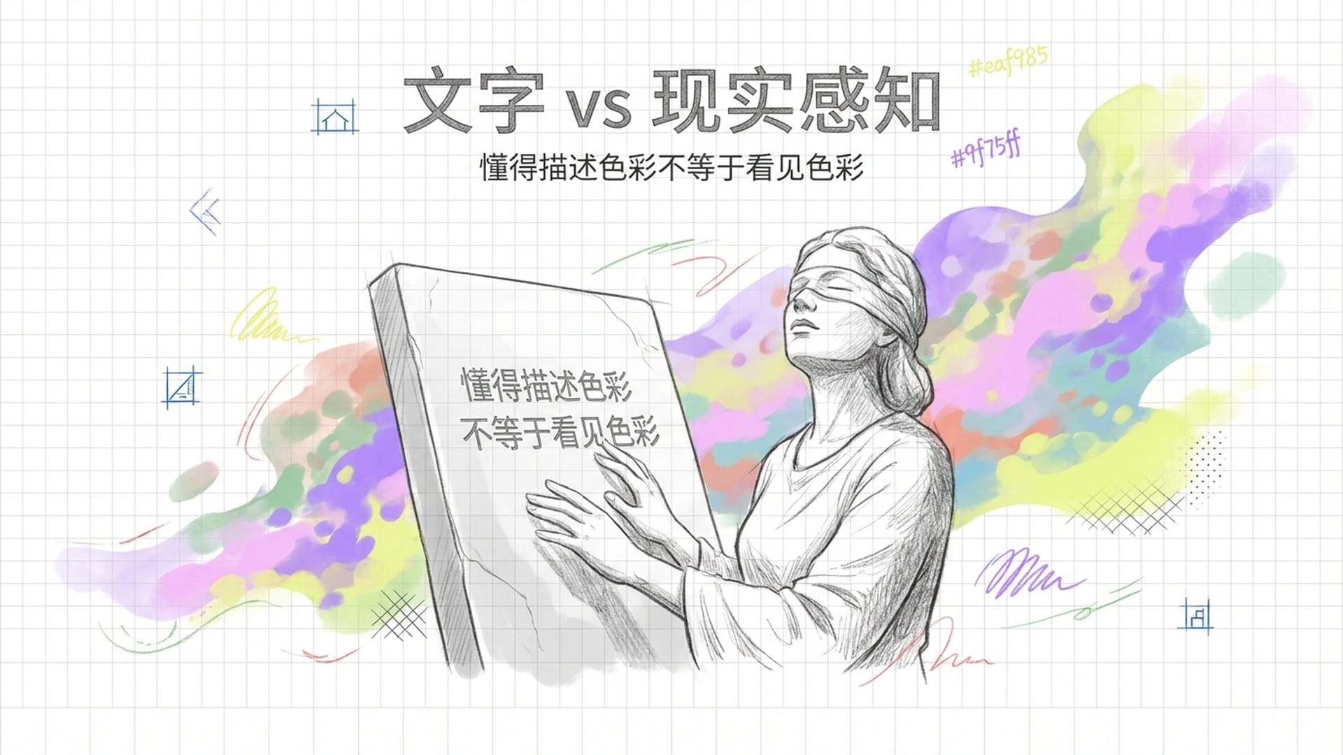 一个盲人正在触摸刻满文字的石碑,而背景是灿烂、斑斓、充满流动感的自然色彩,对比鲜明,充满艺术感。