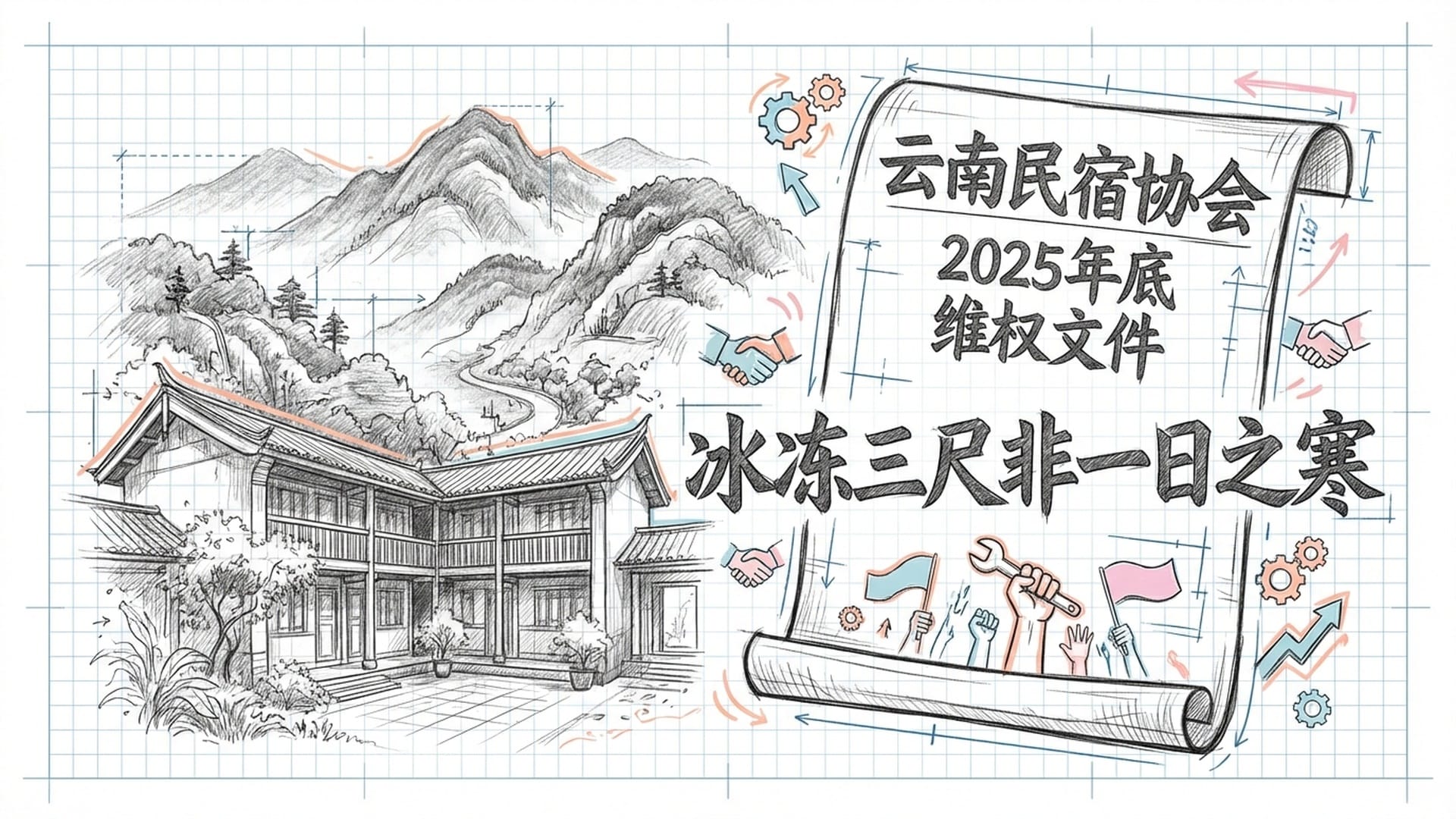 云南民宿协会维权