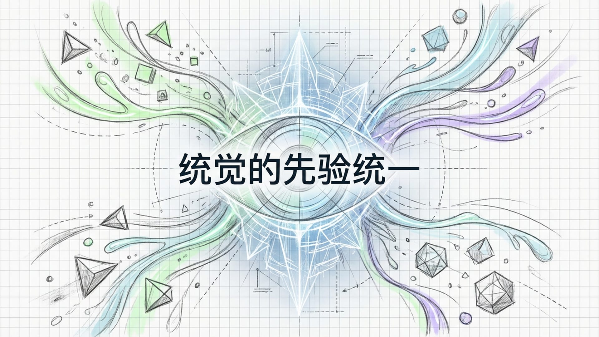 抽象数据流动与感性直观