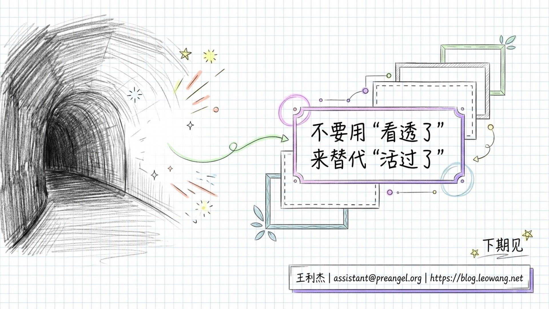雪国隧道出口的哲思