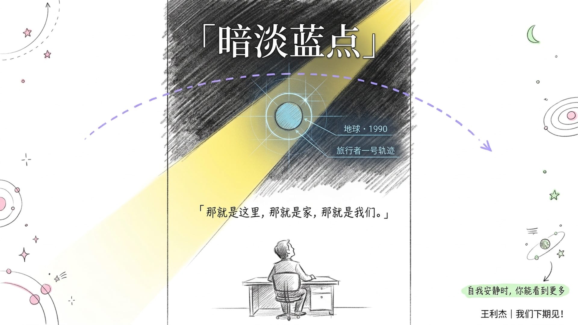 卡尔·萨根与暗淡蓝点