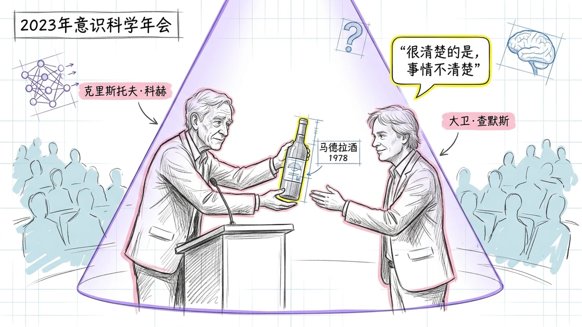 2023年意识科学年会，科赫向查默斯递上赌注