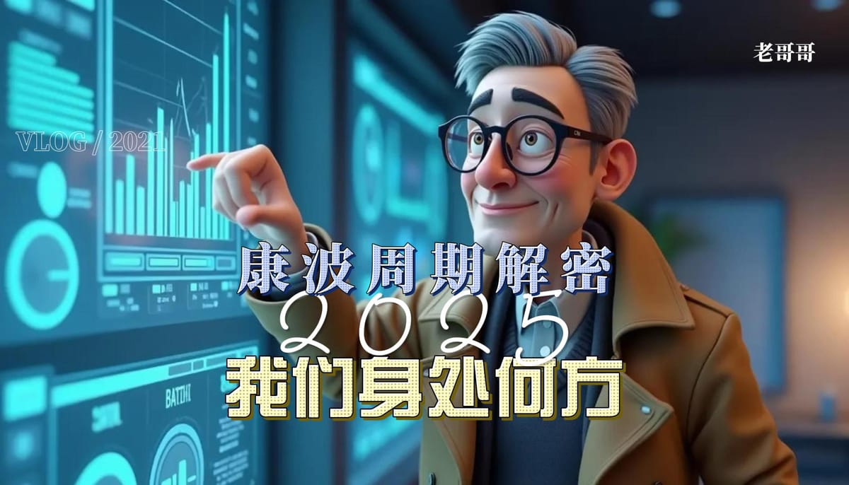 2025风险预警：康波"冬季"的投资策略【应用篇】