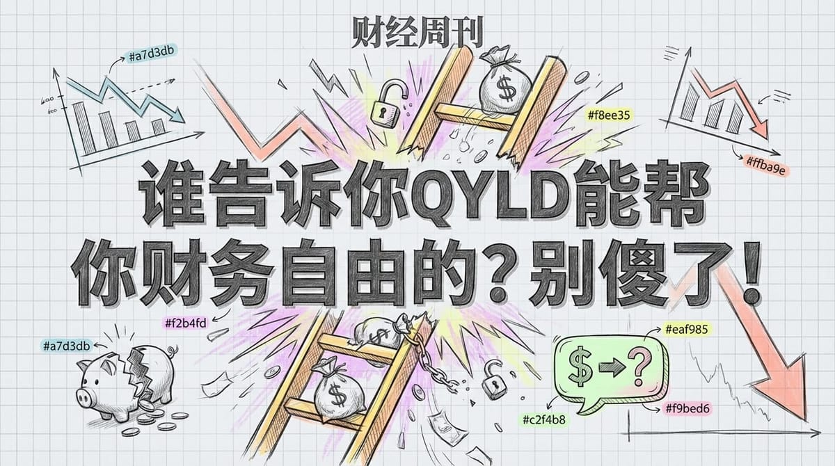 QYLD真能帮你财务自由？扒开“躺赚神器”的真相！