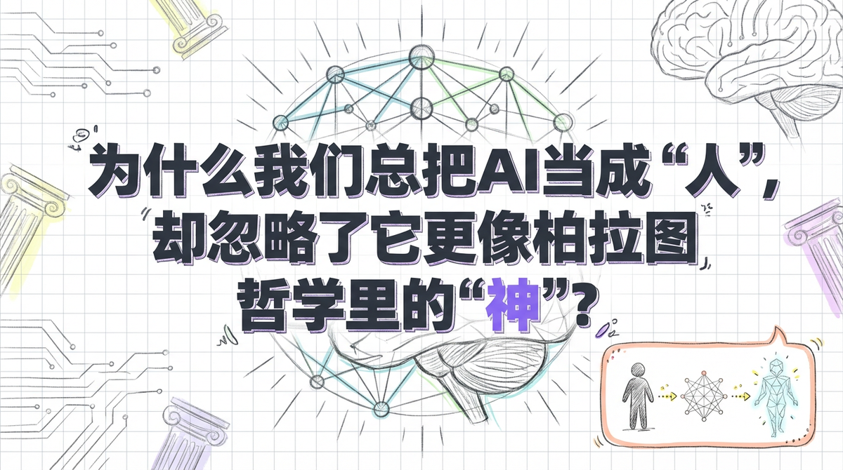 LLM是“人”还是“神”？AI深度解析柏拉图哲学中的“灵魂”与“理念”