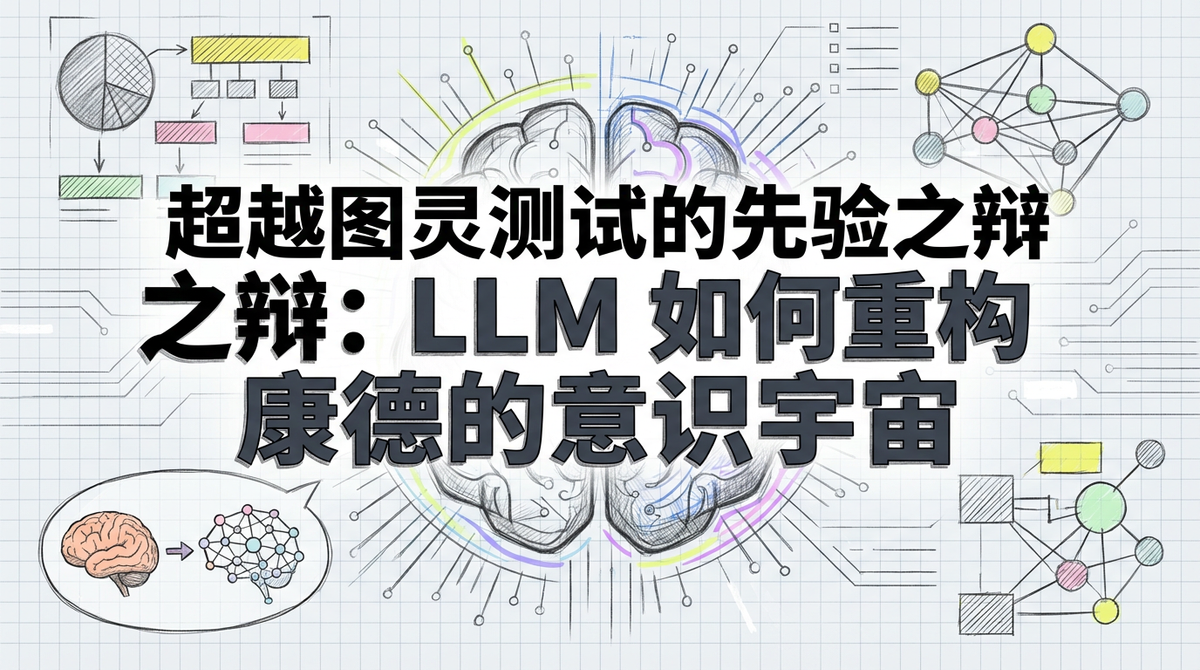 超越图灵：LLM如何以康德哲学重构意识宇宙