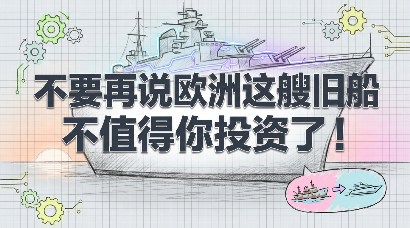 2026年欧洲投资指南：为什么这艘“旧船”值得你重新审视？