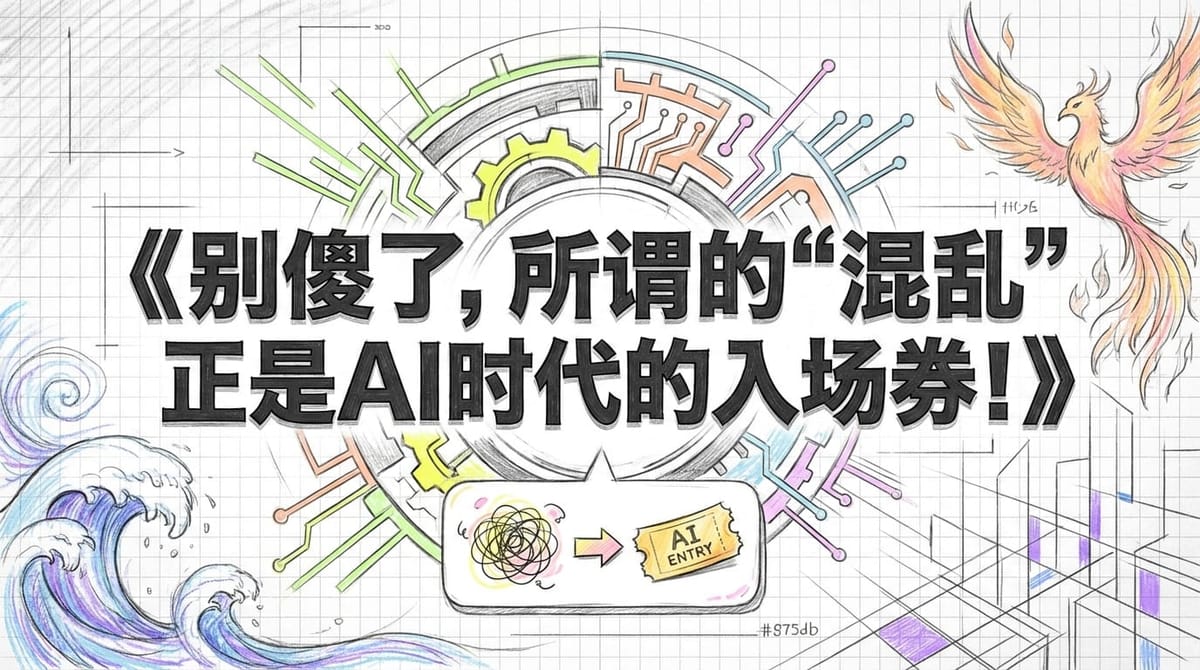 别傻了！“混乱”正是AI时代的入场券：2026年经济大趋势深度解析