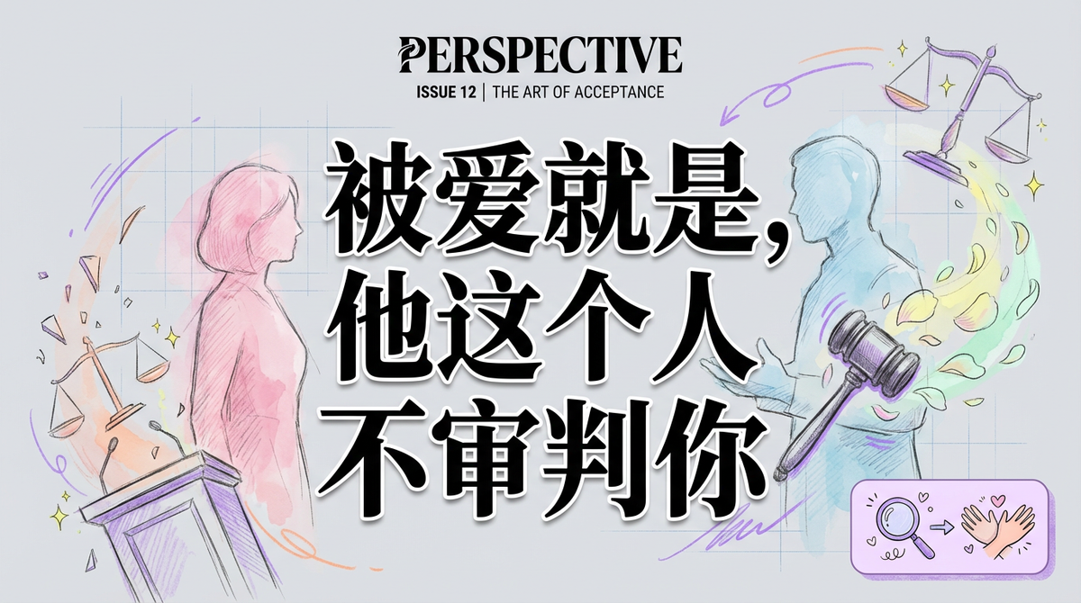 荣格：爱，就是不审判你