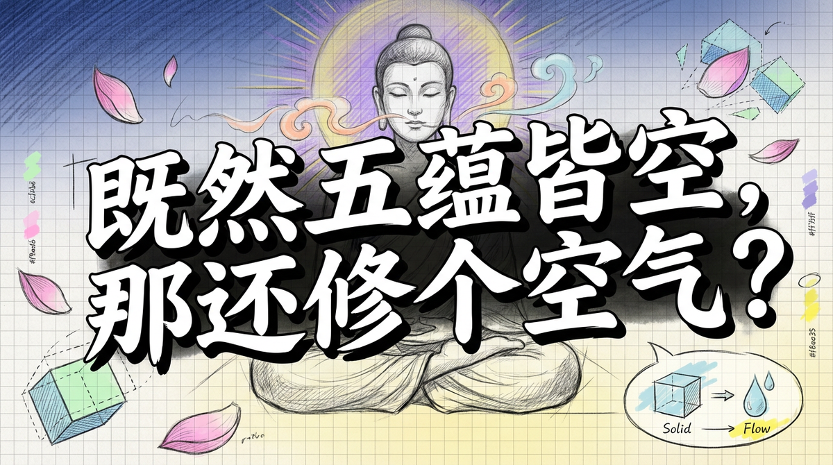 既然五蕴皆空，为何还要修行？佛学「空性」的奥秘与实相
