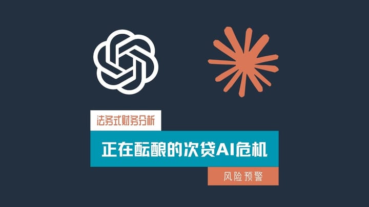 AI盈利悖论：一场“次贷AI危机”的法务式财务分析