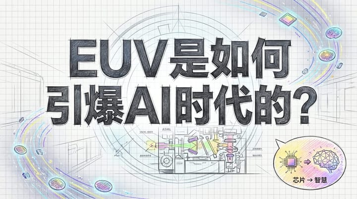 EUV光刻机：AI时代的幕后英雄与半导体战争的“硬控”者