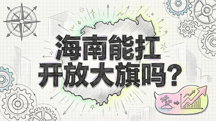 海南全岛封关：中国经济新引擎还是香港新挑战？深度解析2025！