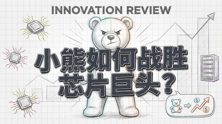 泰迪熊公司如何击败微软英伟达：濒临破产到估值飞升的十年逆袭