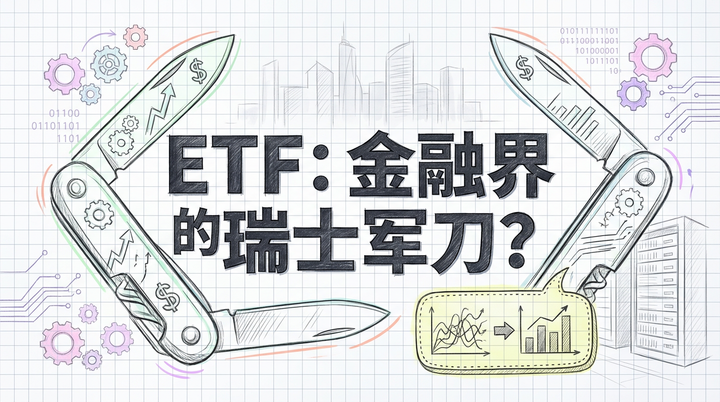 ETF大揭秘：普通人如何用它玩转华尔街，甚至“避税”？
