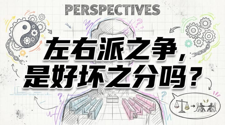 左右派之争：一场横跨历史与思想的复杂博弈