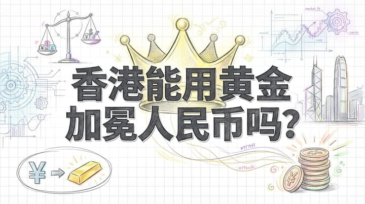香港：黄金“加冕”人民币国际化，能否问鼎全球定价权？