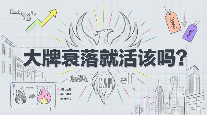 大牌衰落就是活该吗？Coach、Gap和e.l.f. Beauty的绝地大反击！