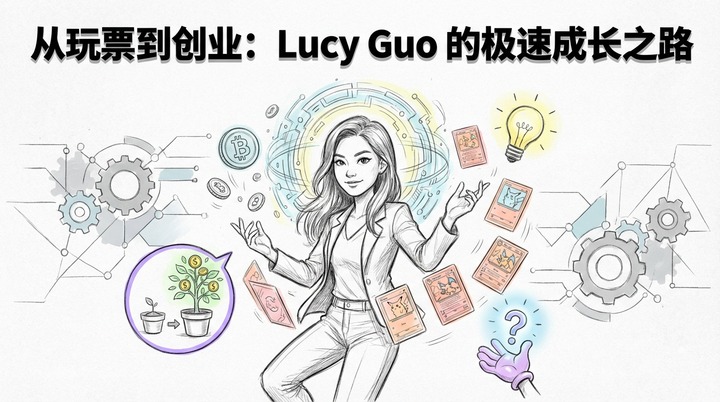 露西·郭：从宝可梦玩家到亿万富翁的“反直觉”成长之路