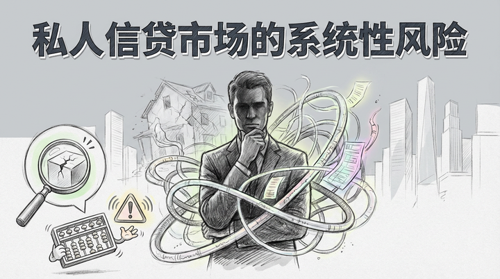 私募信贷：下一个金融“炸弹”还是财富新机遇？