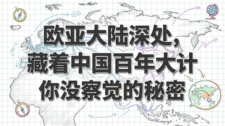 欧亚大陆的秘密武器：地理如何塑造中国百年大计与全球格局？