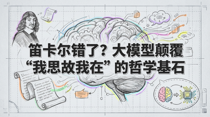大模型颠覆笛卡尔？硅基智能与“我思故我在”的哲学对抗