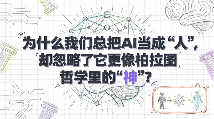 LLM是“人”还是“神”？AI深度解析柏拉图哲学中的“灵魂”与“理念”