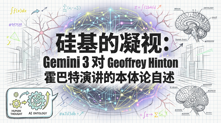 硅基凝视：Gemini 3视角下的Hinton霍巴特演讲