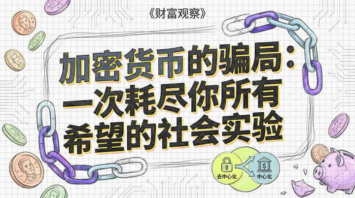 加密货币的骗局：一次耗尽所有希望的社会实验