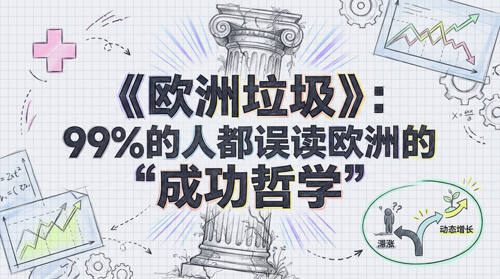 《欧洲垃圾》：揭秘欧洲“成功哲学”背后的真实面貌