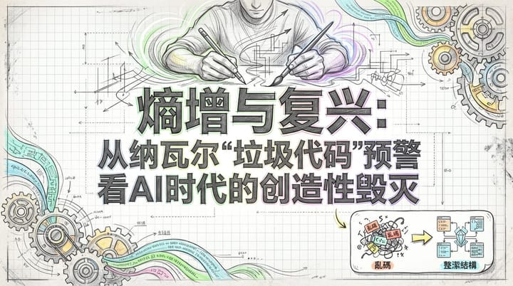 AI时代的“垃圾代码”：熵增与复兴的辩证法