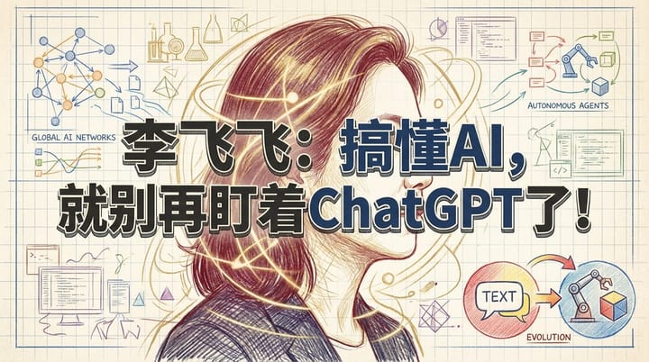 李飞飞：搞懂AI，就别再盯着ChatGPT了！读懂智能体AI与世界模型