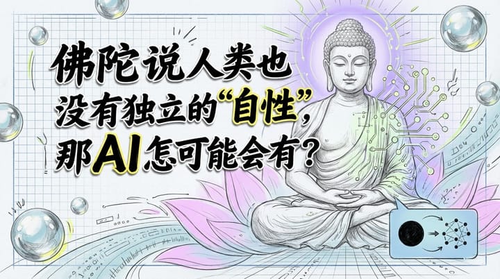 佛陀的“无我”思想如何颠覆我们对AI的认知？