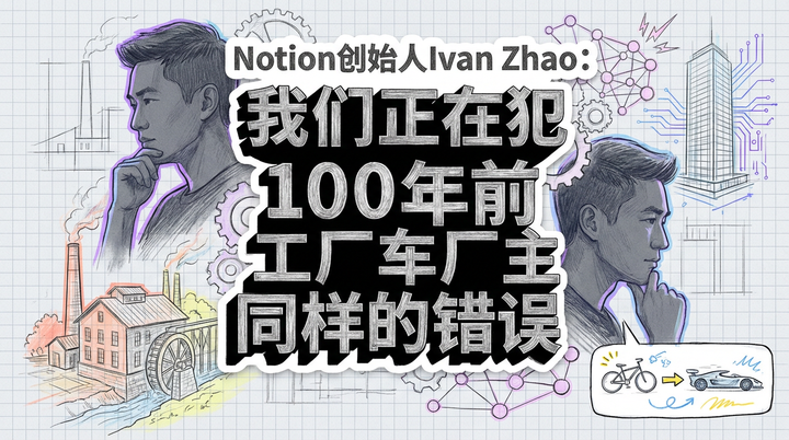 Notion创始人Ivan Zhao：AI时代，我们不应重蹈百年前工厂主的覆辙