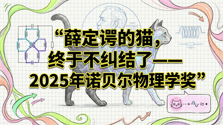 2025年诺贝尔物理学奖：薛定谔的猫终于不纠结了？宏观量子隧穿改变世界观