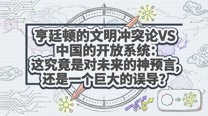 文明冲突是宿命还是误导？《人类命运共同体》的破局之道