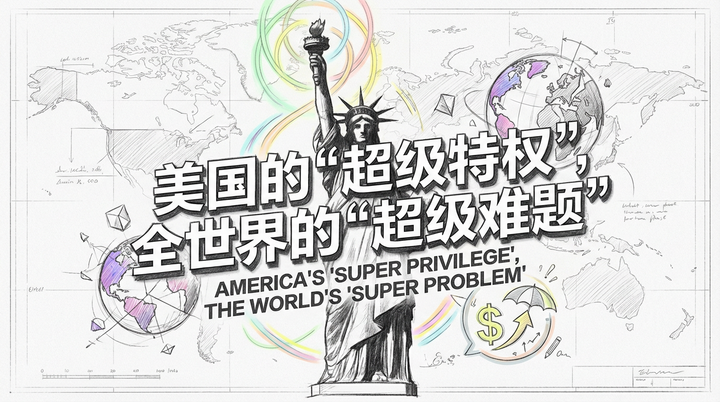 全球震荡大分化：美国“超级特权”与世界“超级难题”的2024开局
