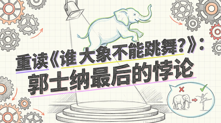 郭士纳的悖论：为什么“大象会跳舞”却“通常做不到”？