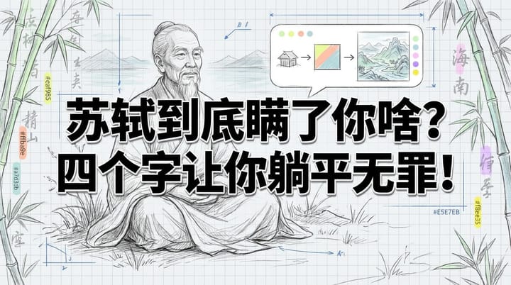 苏轼到底瞒了你啥？四个字让你躺平无罪！